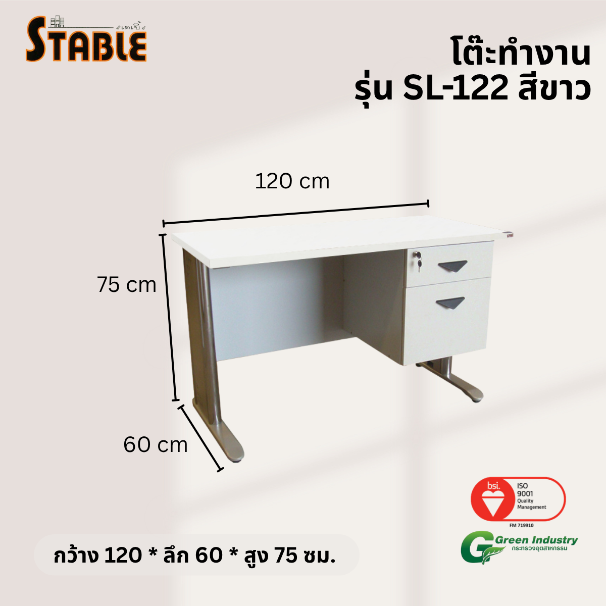 โต๊ะทำงานไม้ STABLE รุ่น SL-122 120 ซม. สีขาว